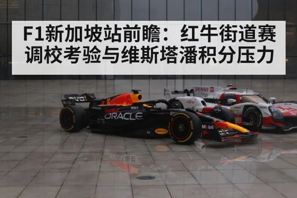 F1新加坡站前瞻:红牛街道赛调校考验与维斯塔潘积分压力